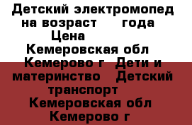Детский электромопед,на возраст 2-4 года › Цена ­ 2 000 - Кемеровская обл., Кемерово г. Дети и материнство » Детский транспорт   . Кемеровская обл.,Кемерово г.